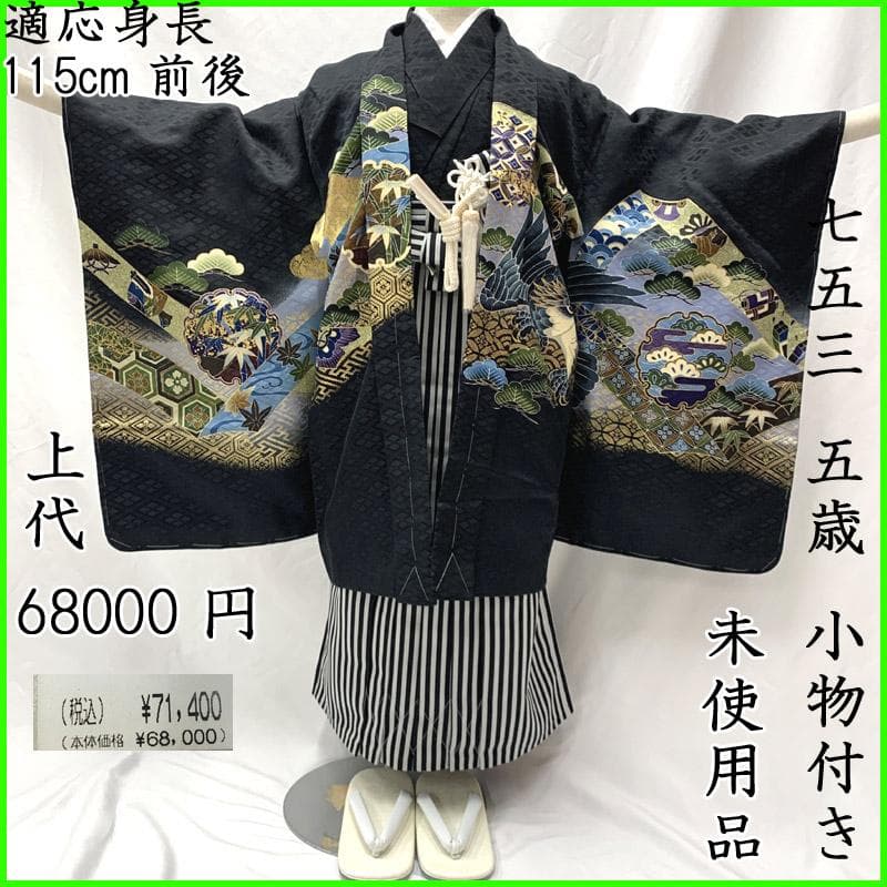 503ab7■七五三 五歳 男児 未使用品 着物&羽織&袴&角帯&長襦袢 小物