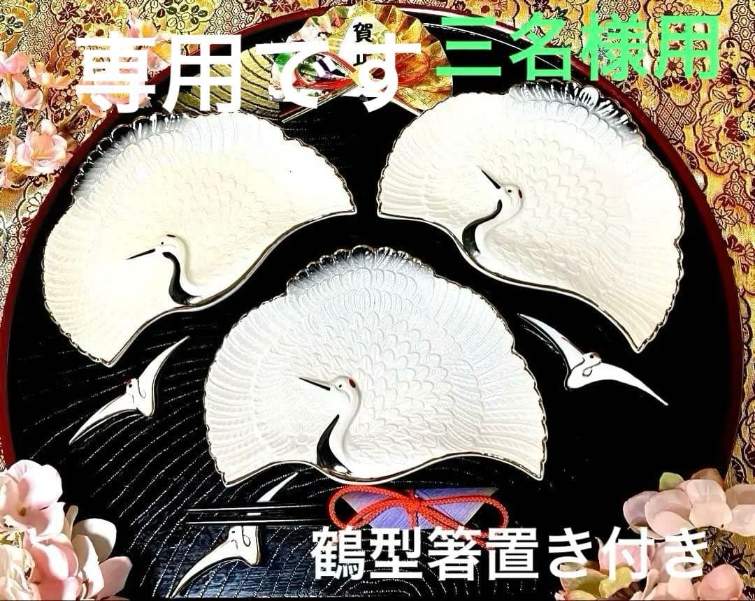 パコ 白い鶴の模様の扇形皿 3枚 鶴皿　鶴型　箸置き各3点セット　お正月