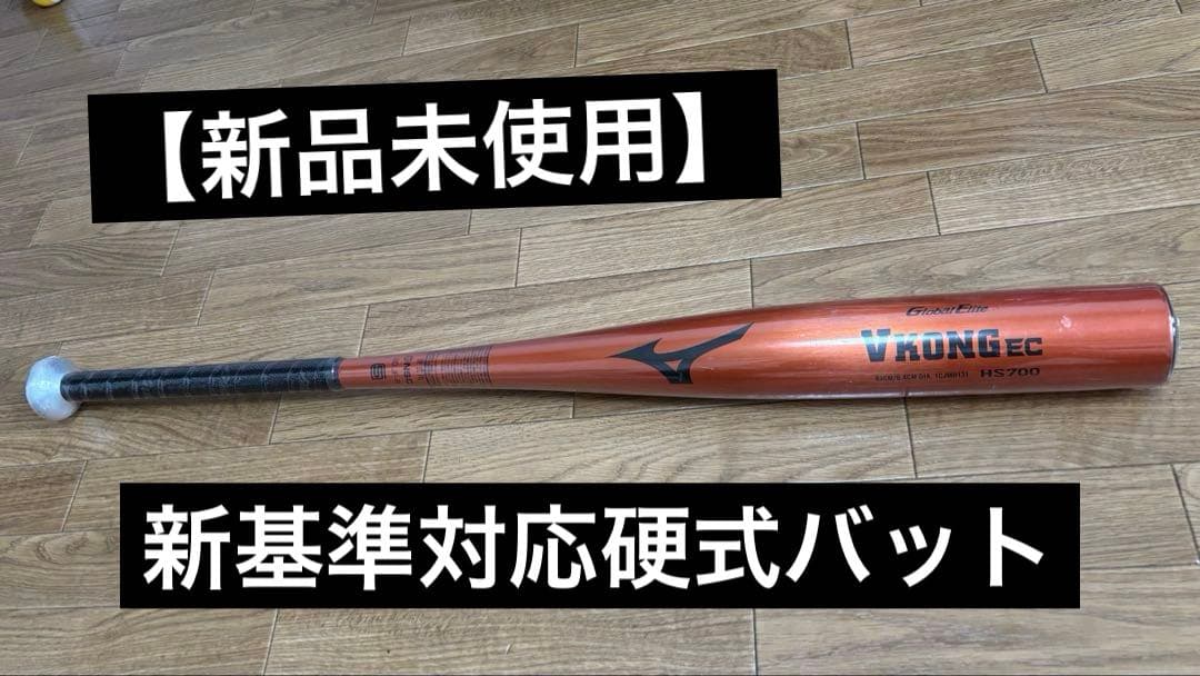 ＶコングEC新基準対応硬式バット【新品未使用】
