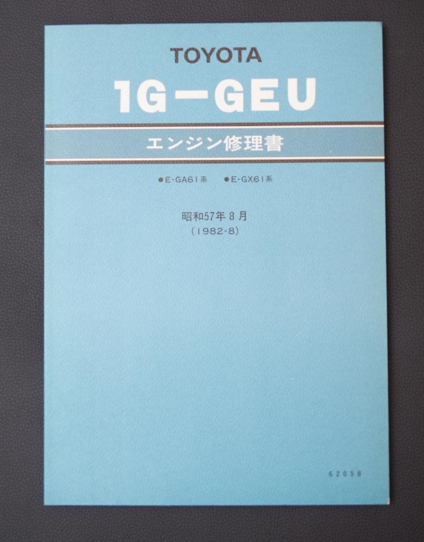 【新品】トヨタ 1G-GEU エンジン修理書 1982年
