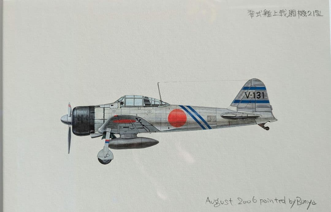「零式艦上戦闘機21型」渡辺文也直筆カラーイラスト