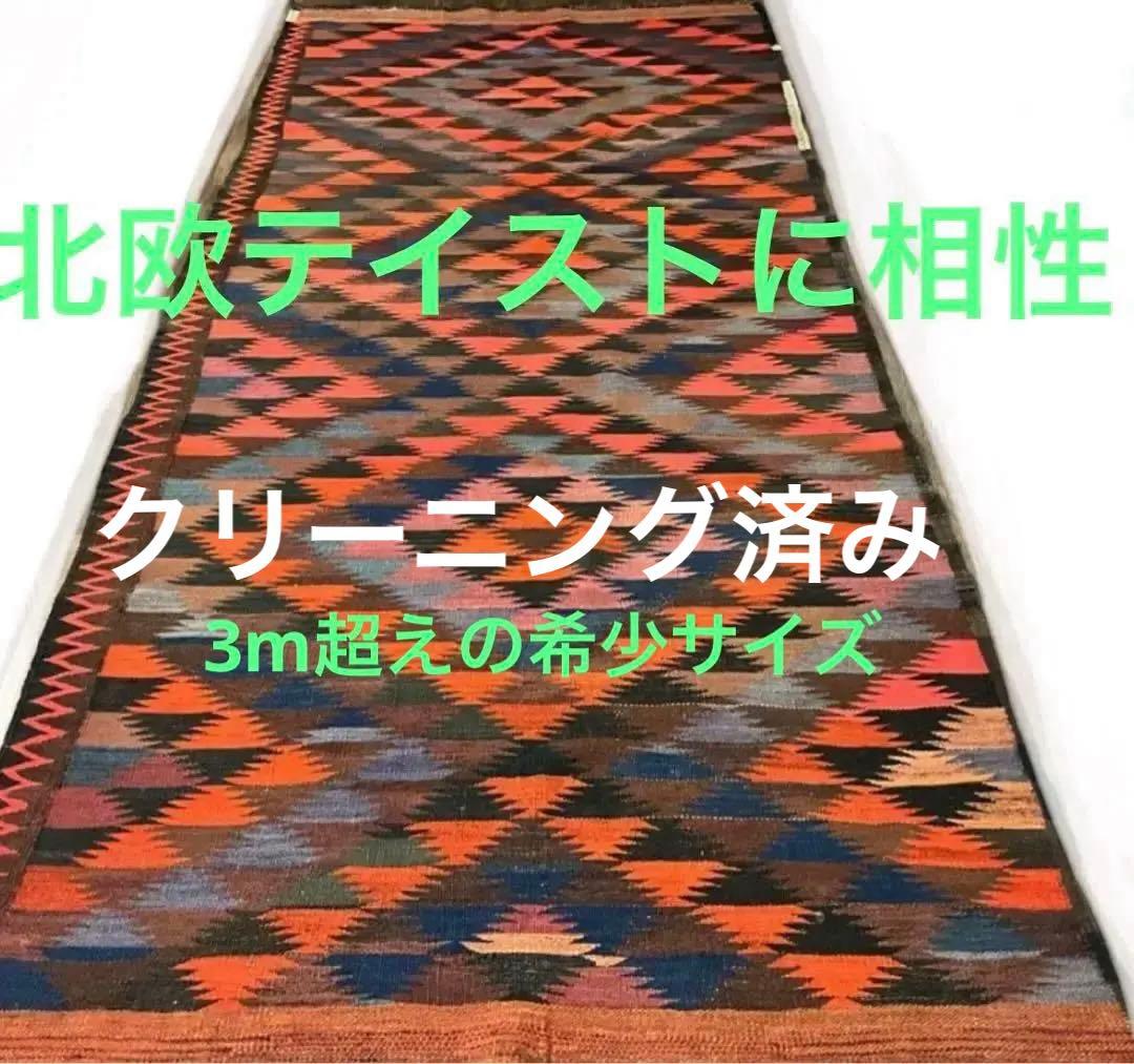 ヒュッケな3m超え　 北欧やミッドセンチュリー家具と相性の良いトライバルキリム
