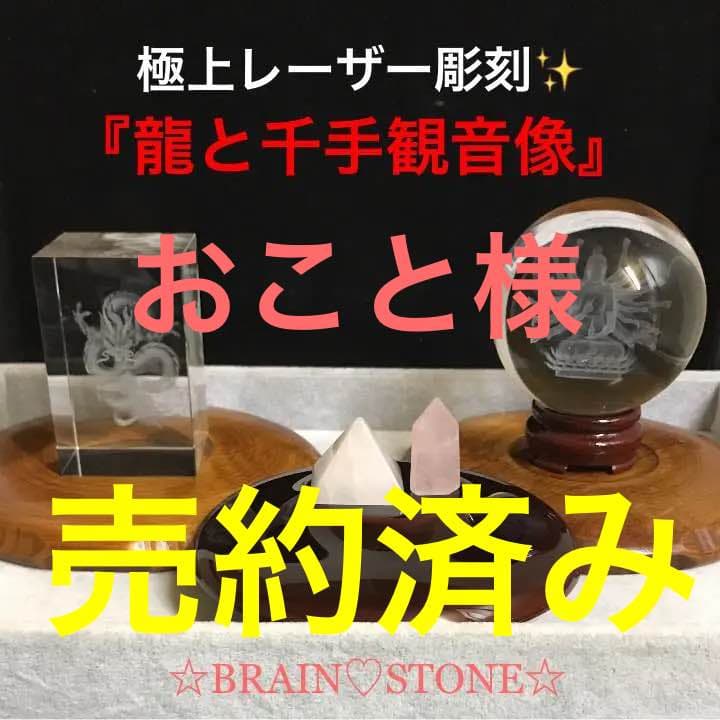 ★限定特選NEW★極上レーザー彫刻【◯□『五本爪龍と千手観音像』△♢】❤️