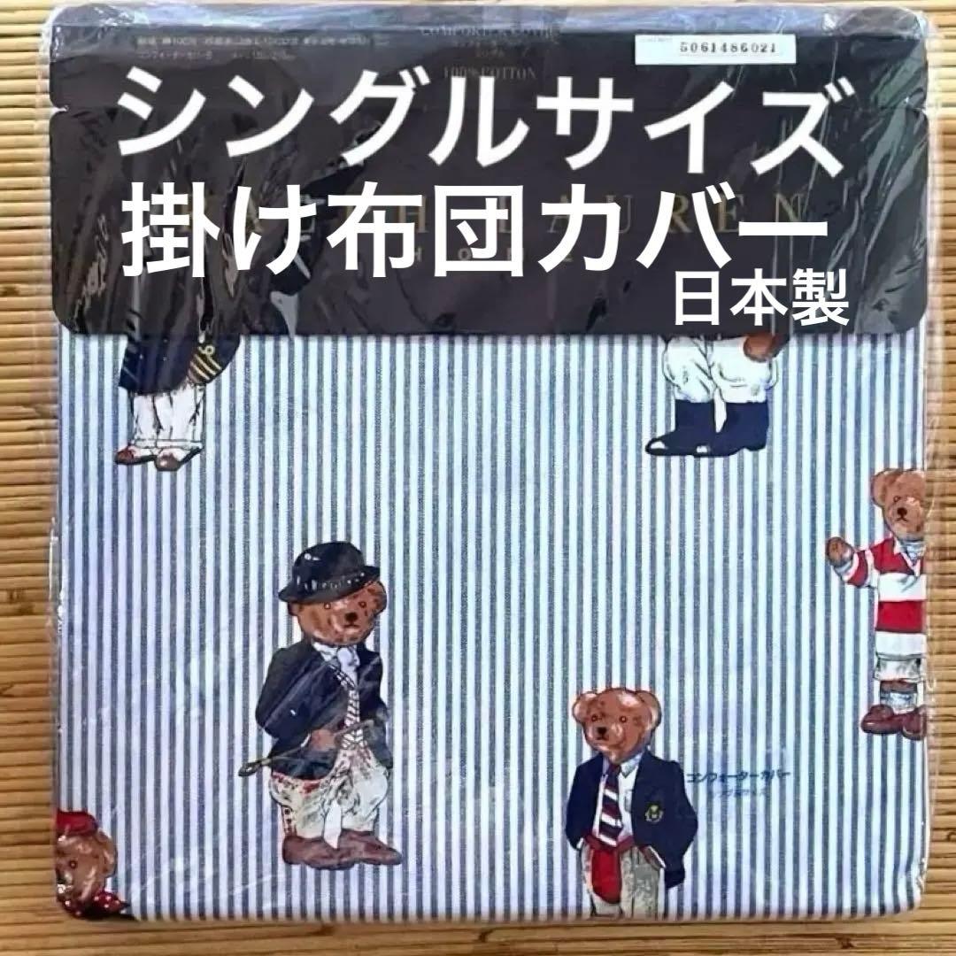 貴重！廃盤！新品未使用✳︎Polo Bear シングルサイズ掛け布団カバー