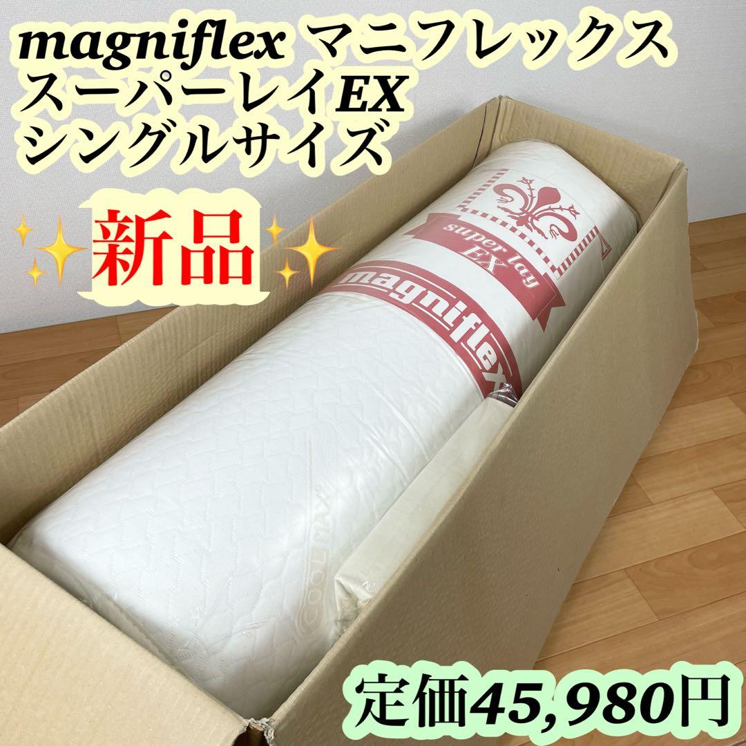 【新品未使用】マニフレックス スーパーレイEX シングル 廃盤 お買い得