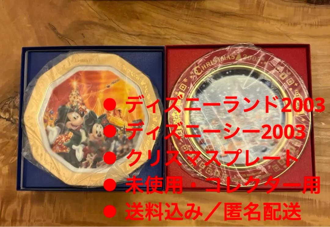 【ディズニー】ディズニーランド・ディズニーシー　2003年クリスマスプレート