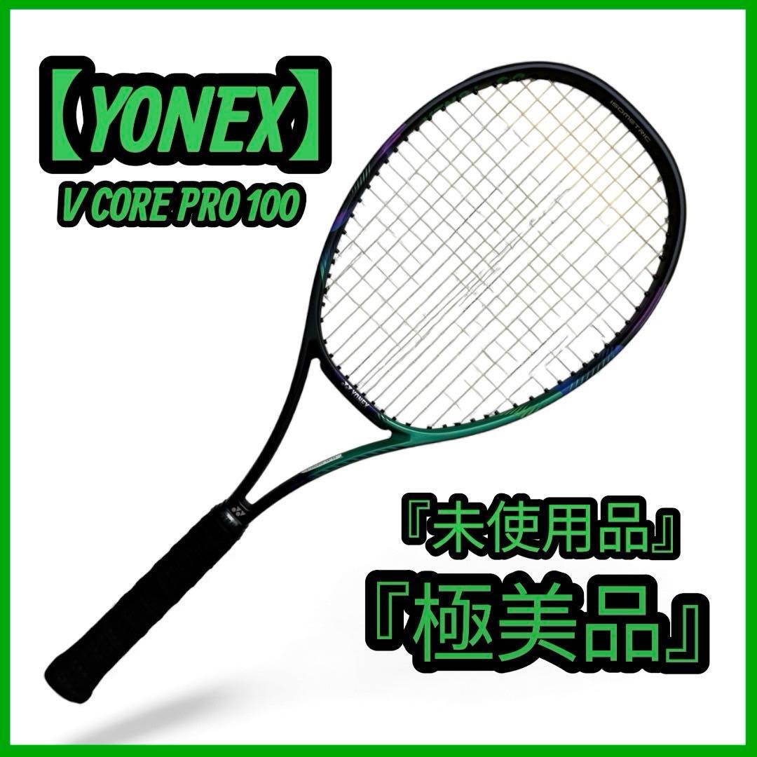 【未使用】 YONEX VCORE 100 硬式 テニスラケット ヨネックス