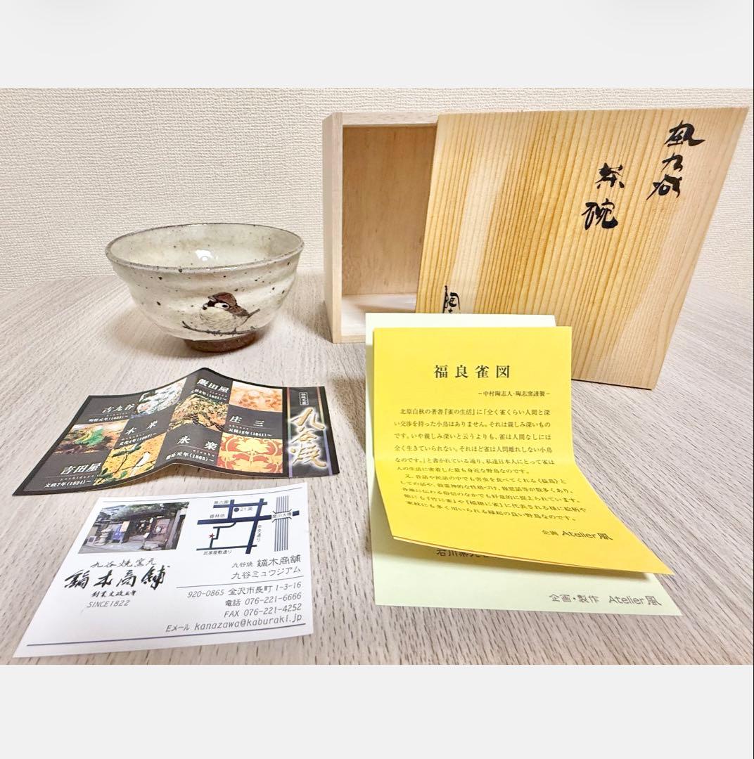 九谷焼　中村陶志人　福良雀　茶碗
