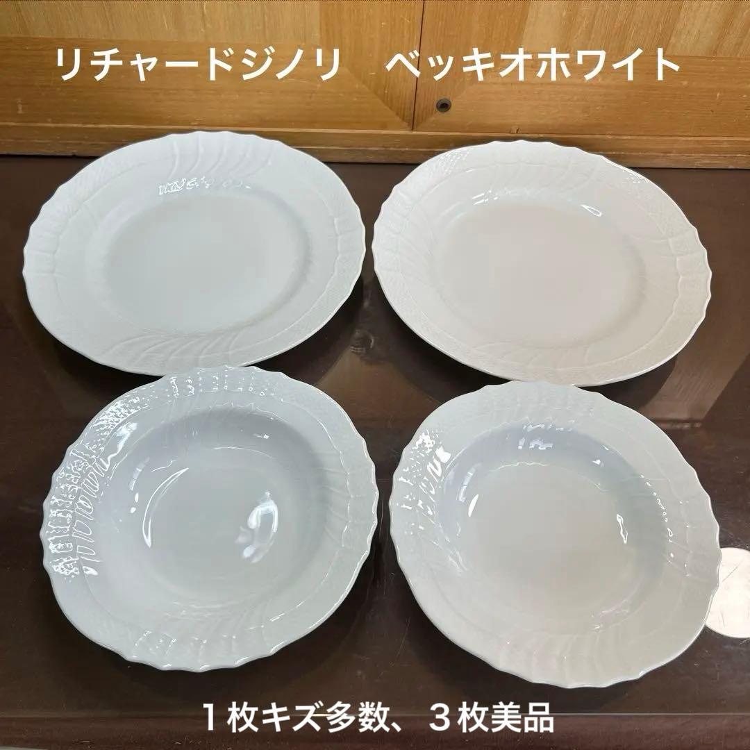 リチャードジノリ　ベッキオホワイト　ディナープレートとパスタプレート　各２枚