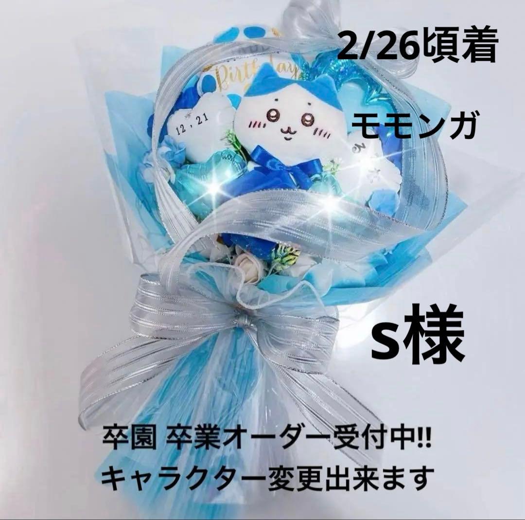 バルーンブーケ お菓子ブーケ 誕生日 発表会 花束 ギフト 卒業 s様