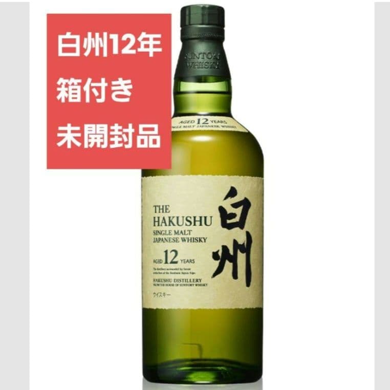 【Hisashi】白州12年 シングルモルトウイスキー 未開封