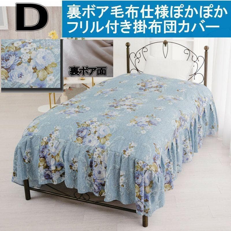 裏ボア毛布仕様ぽかぽかフリル付き掛布団カバー ダブル ブルー