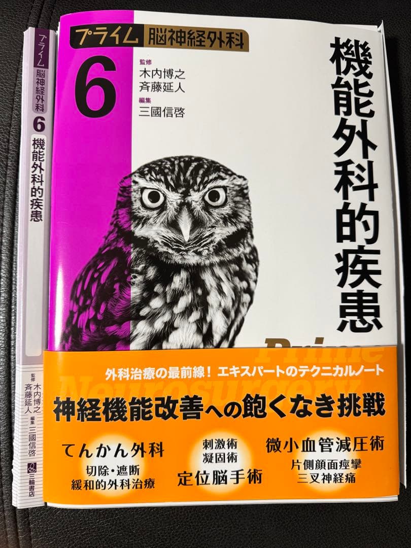 裁断済　プライム脳神経外科 6 機能外科的疾患