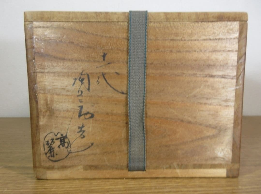 真作保証 11代 田原陶兵衛 (忠太郎) 自作 稀少品 萩窯変茶碗 山口県 長門