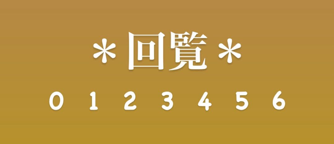 *回覧* デザインアイテム 0-6