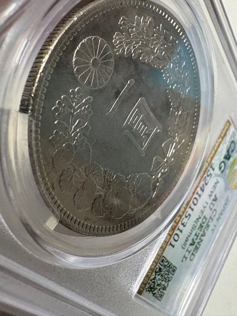 く*み様 CAG鑑定済　明治29年銘　一圓銀貨　本物保証　AU判定　準未使用