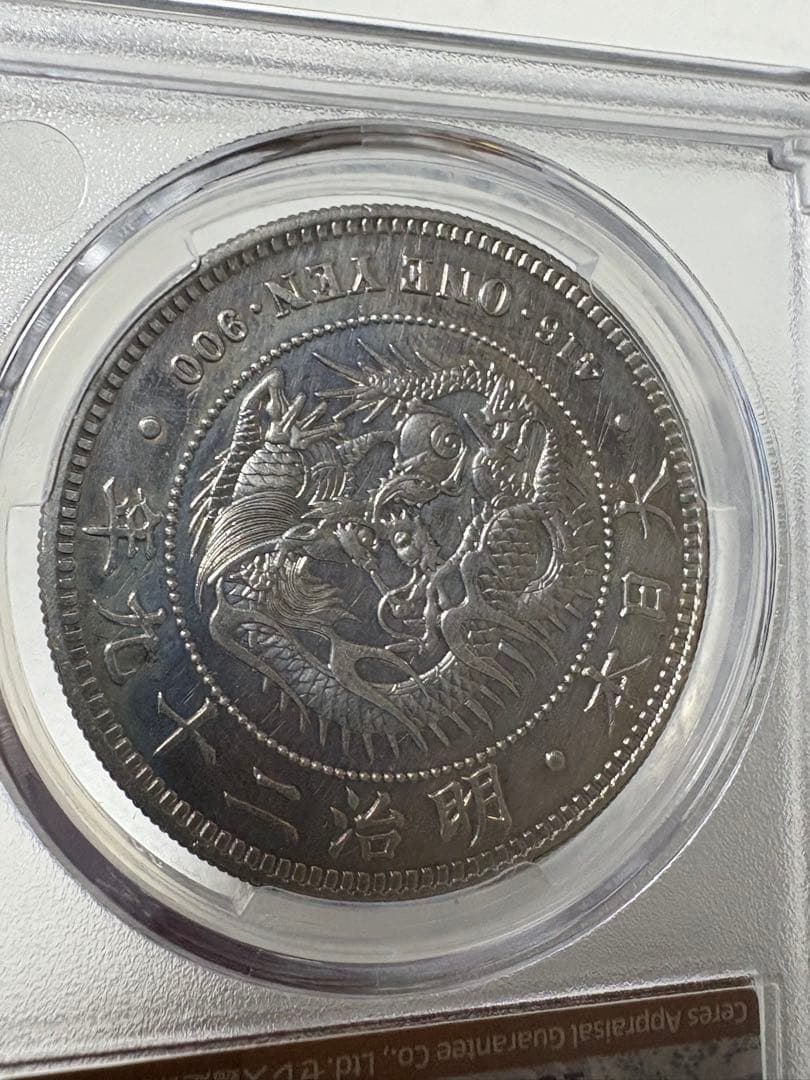 く*み様 CAG鑑定済　明治29年銘　一圓銀貨　本物保証　AU判定　準未使用