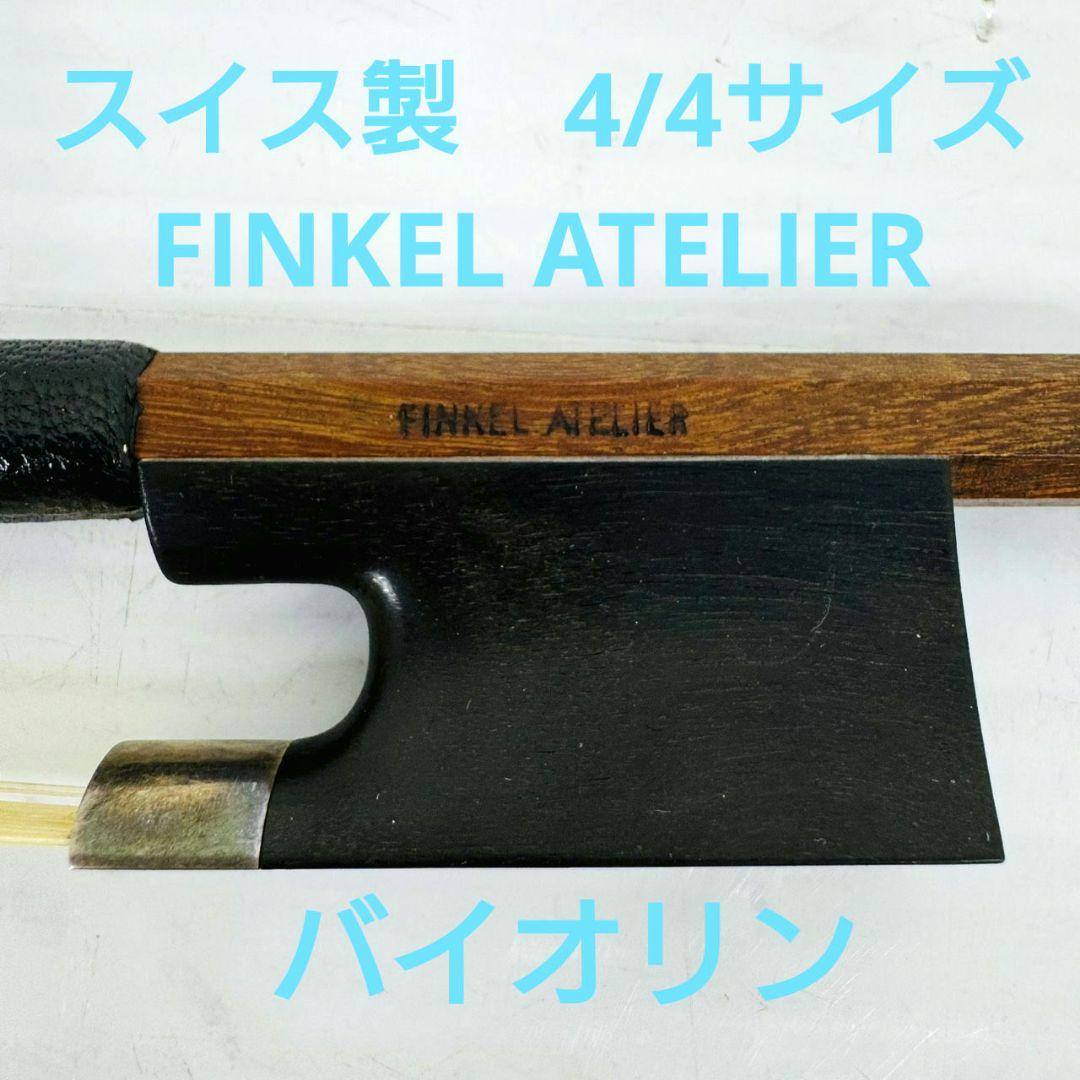 スイス製 FINKEL ATELIER バイオリン 弓 4/4サイズ