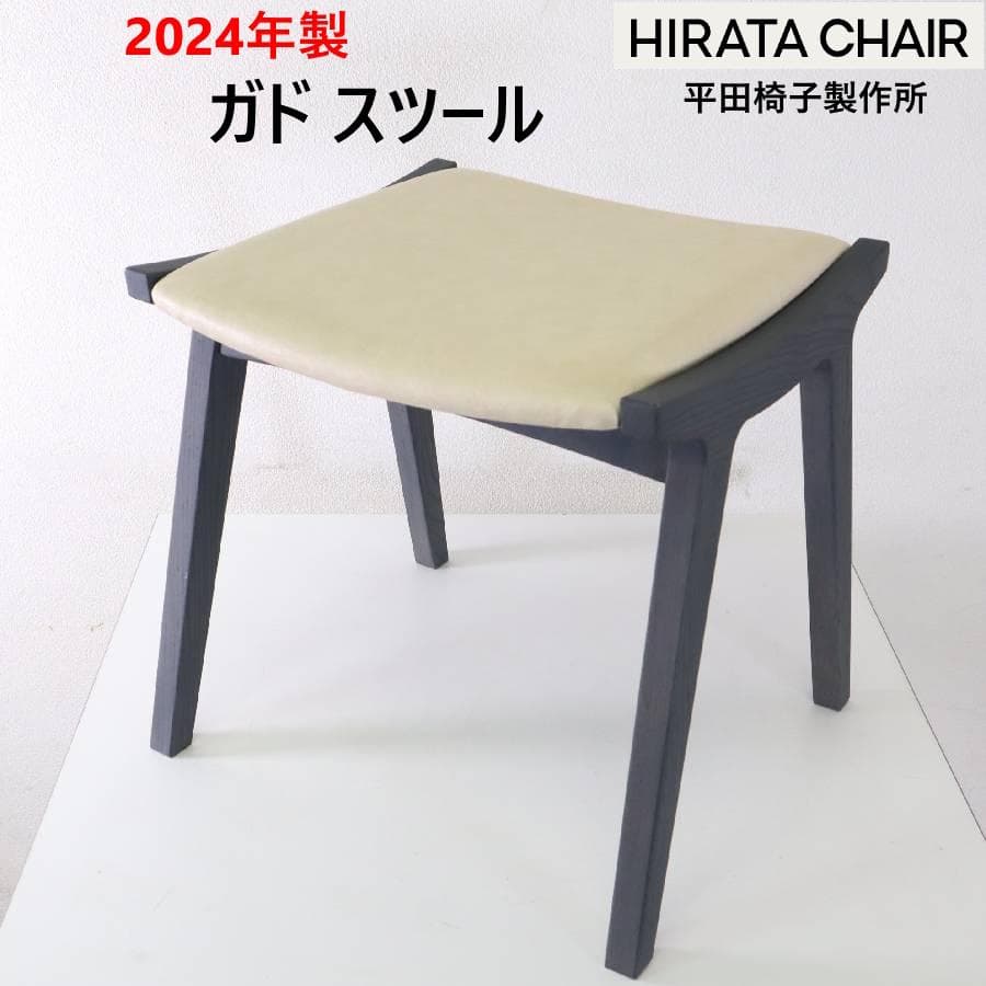 24年製 平田椅子製作所 ガド スツール カーボンアッシュ/合皮 アイボリー系