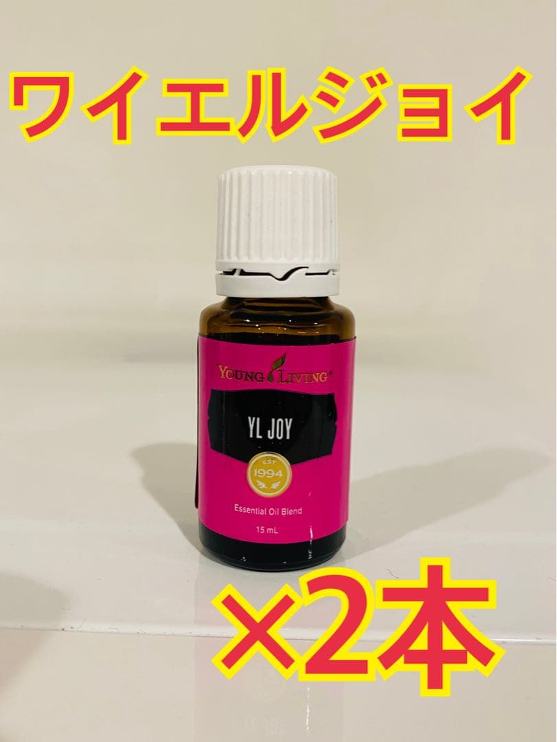 【新品未使用】ヤングリヴィング　ワイエルジョイ　15ml ヤングリビング　2本