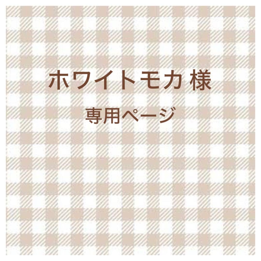 ホワイトモカ ページ