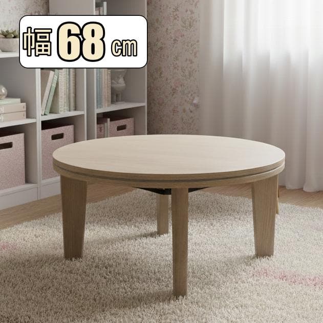 直径68cm【新品訳あり】丸型こたつテーブル コンパクト 一人暮らし/ワンルーム