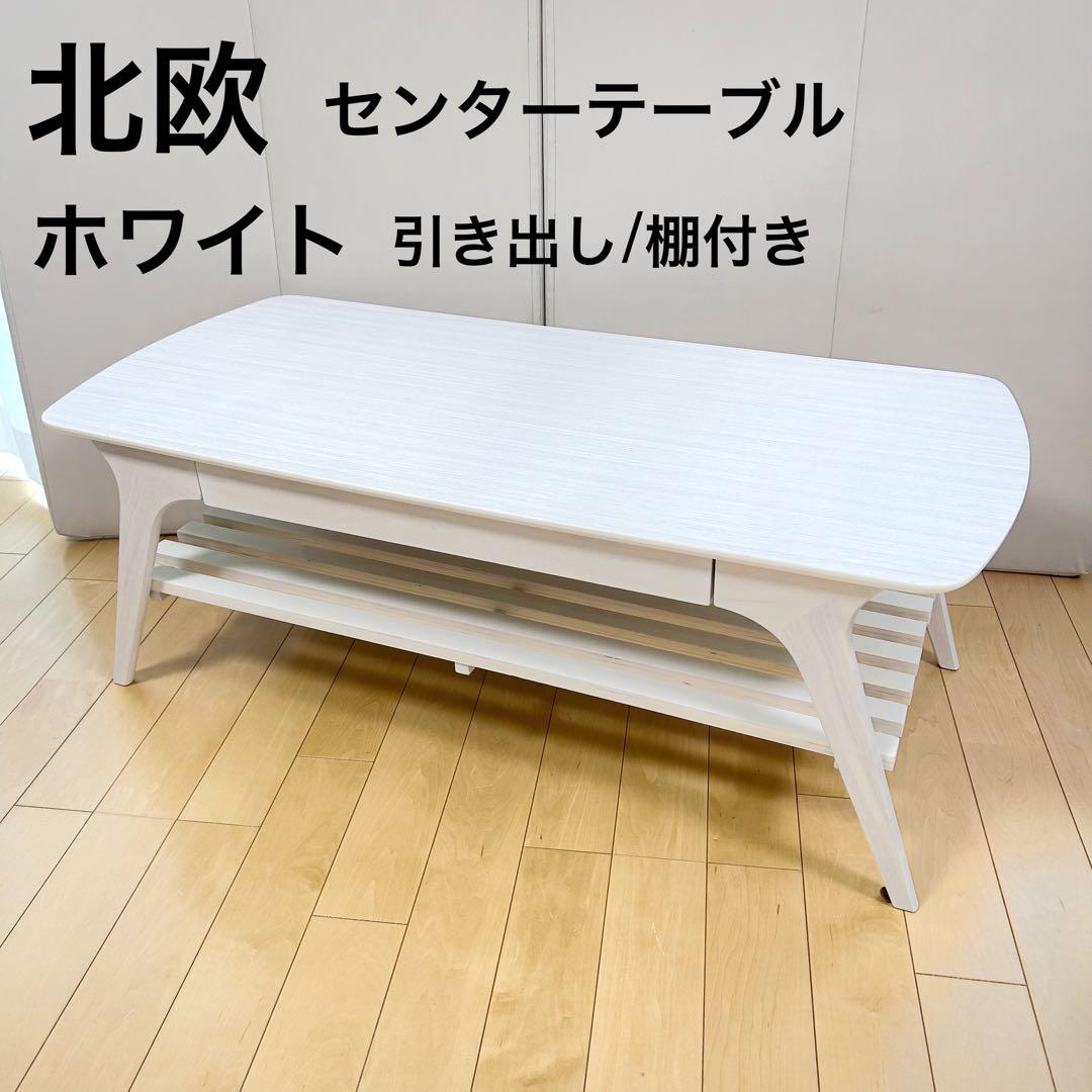 北欧センターテーブル　ローテーブル　姫家具　ホワイト家具　木目調　引き出し