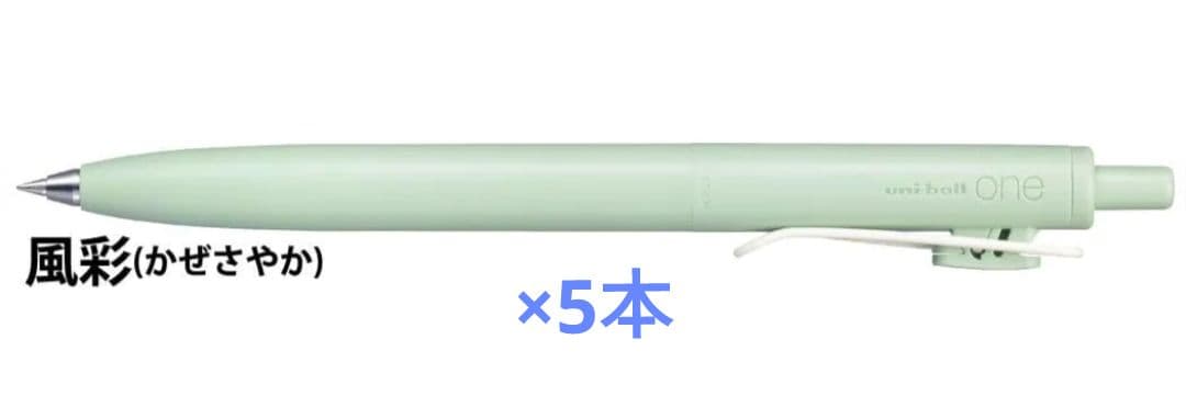 2時間後値上）5本セット　ユニボールワンF　ミント　風彩　限定カラー