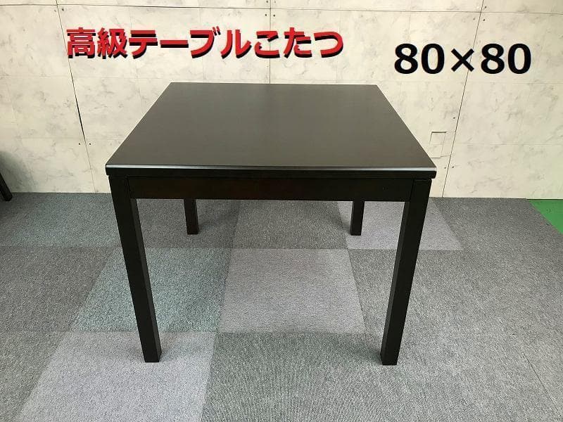 ☆高級感のある、しっかりテーブルこたつ80×80☆