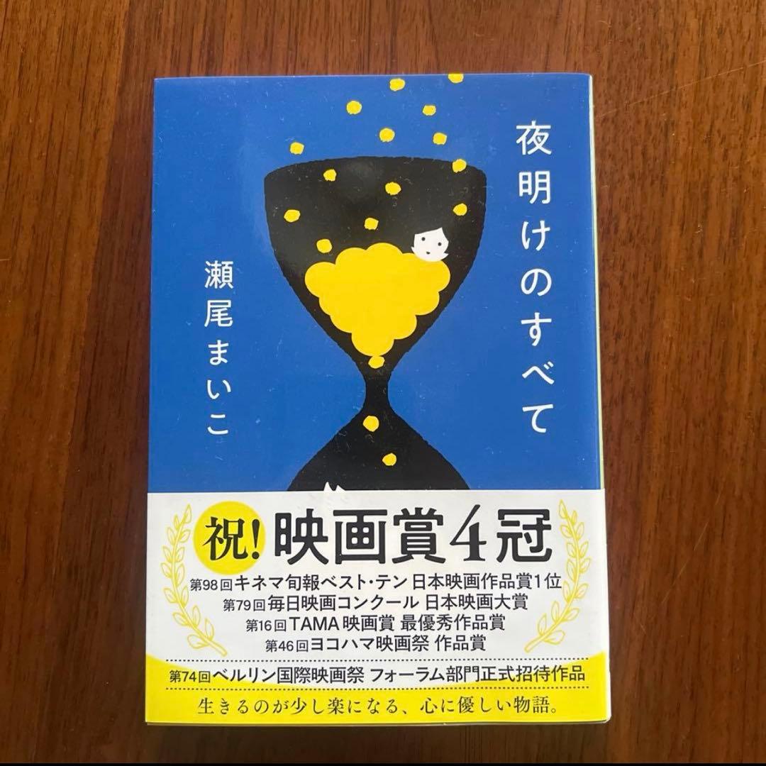 夜明けのすべて