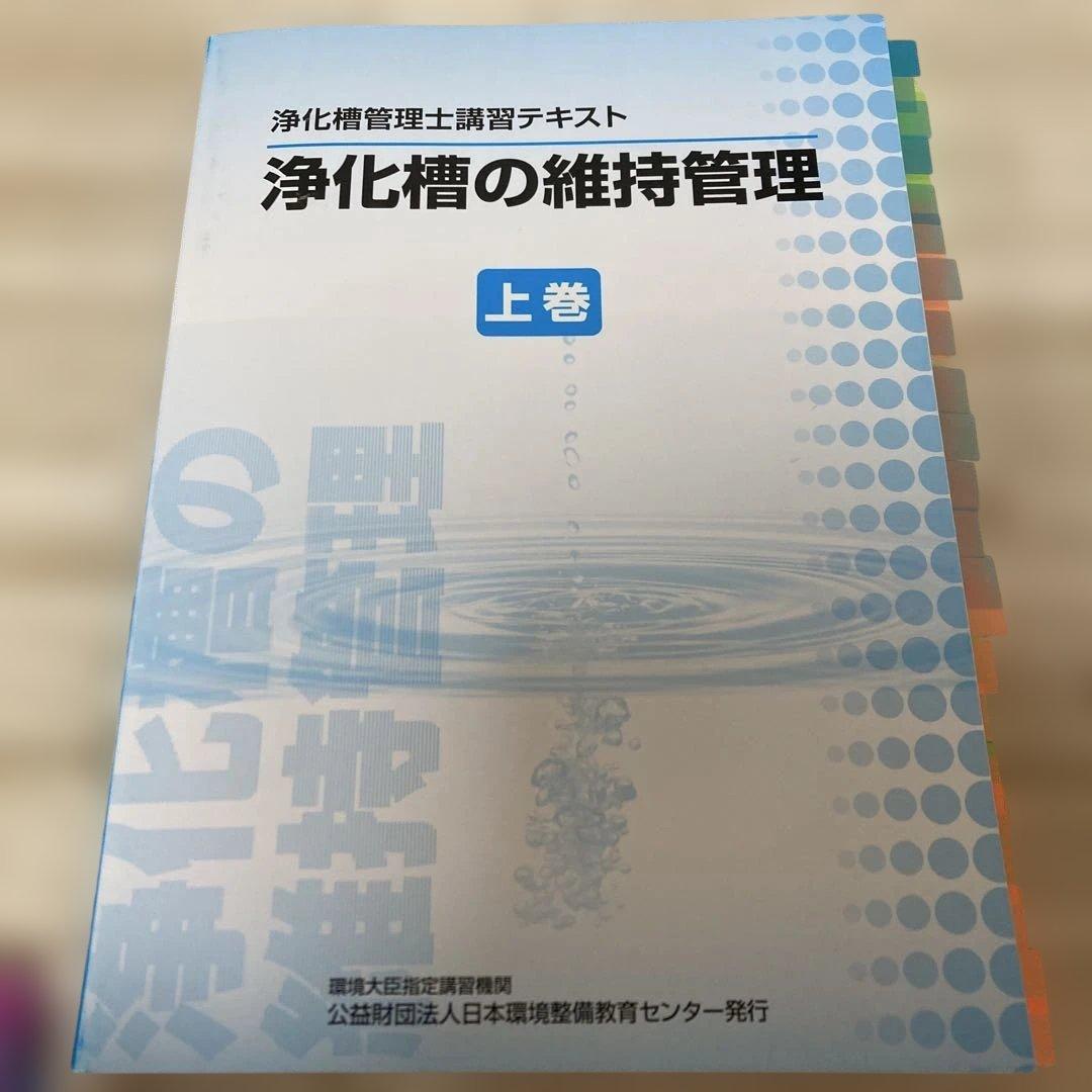 ★最終値下げ★浄化槽の維持管理 上巻・下巻・関連法規資料集 2025.03