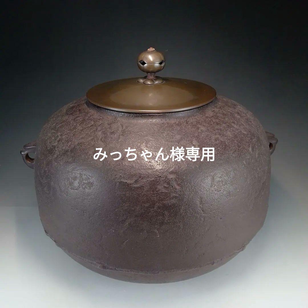 忠三郎　炉釜　利休好写