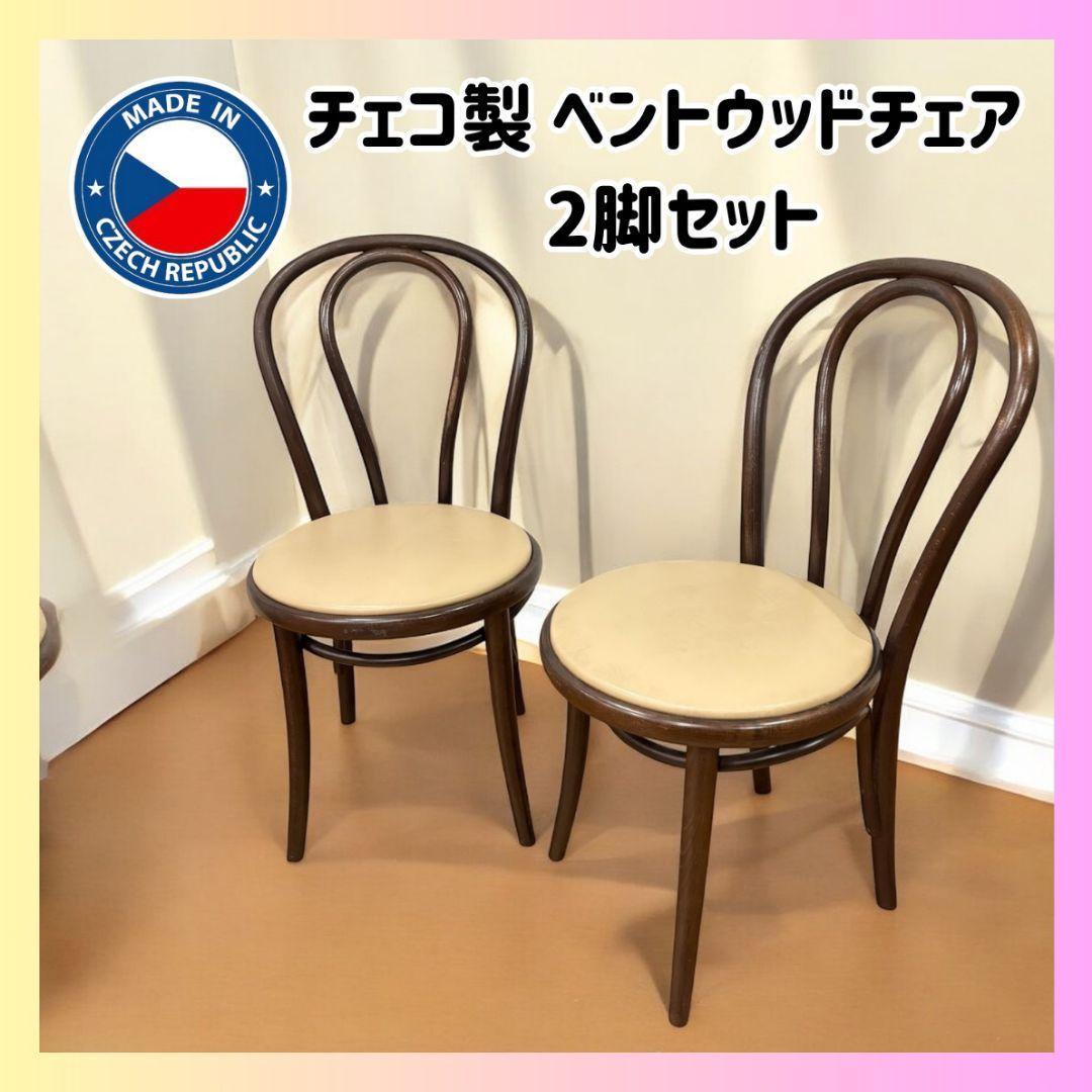 【希少チェコ製✨】ベントウッドチェア 2脚セット 曲げ木 名作デザイン