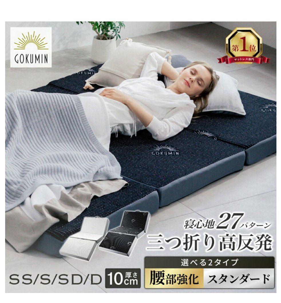 専用です！GOKUMIN 三つ折り　高反発マットレス セミダブル 10cm