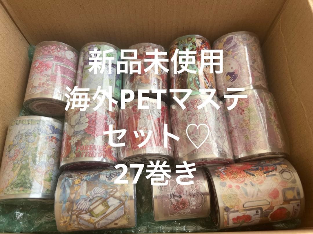 新品未使用海外PETテープセット【値下げ中】