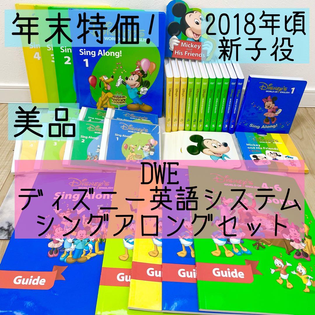 DWE ディズニー英語システム　シングアロングセット　新子役　美品　742