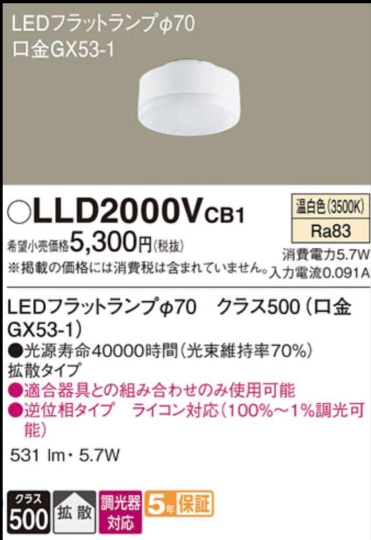 Panasonic LLD2000VCB1 LED フラットランプ•70 5個