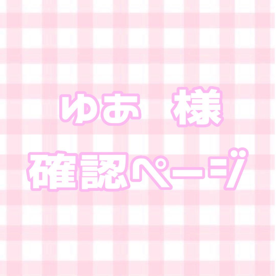 ゆあ 様 確認ページ