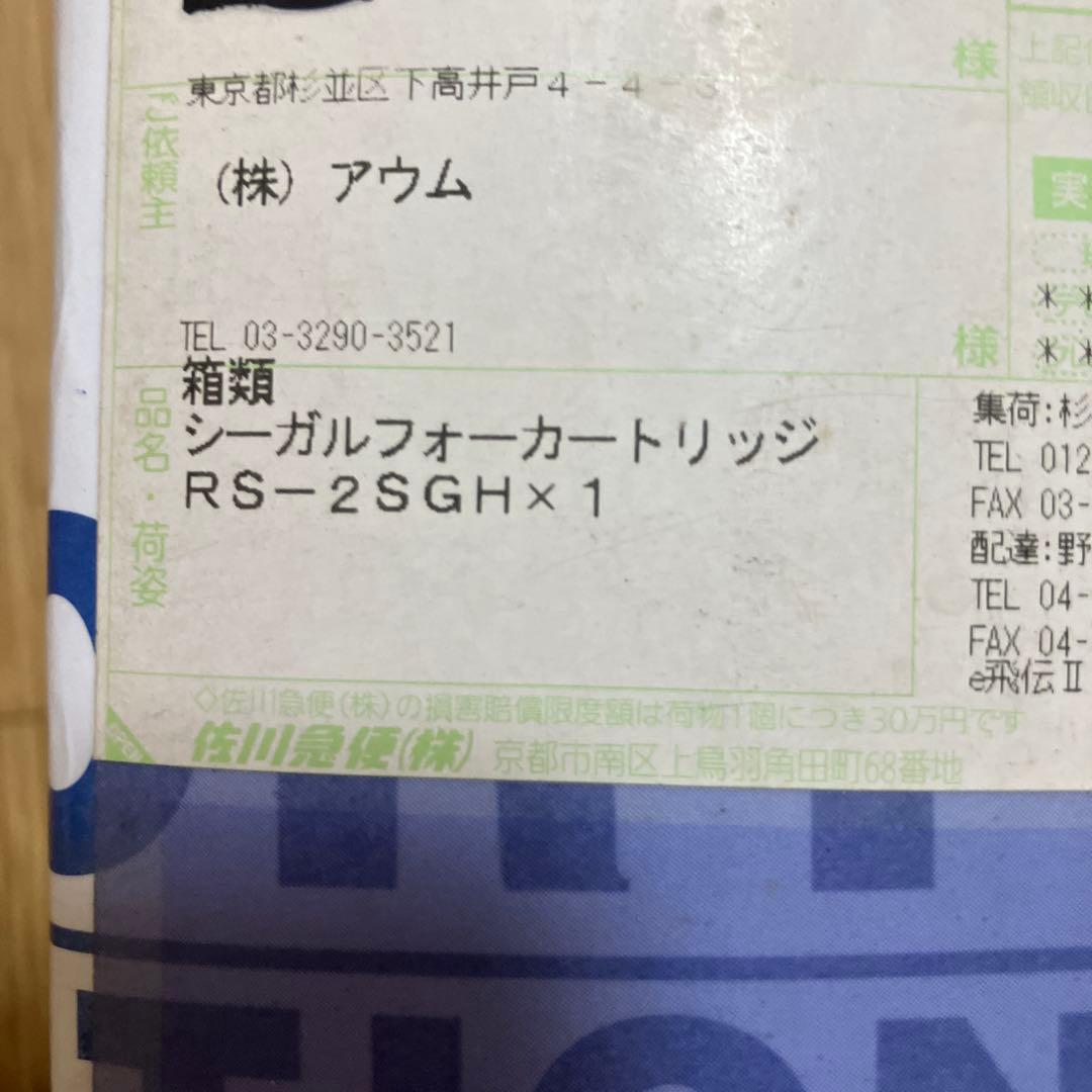 シーガルフォーカートリッジ RS-2SGH