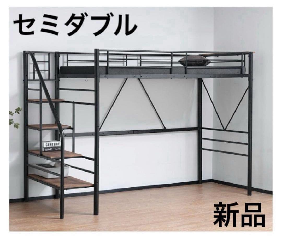 新品　ロフトベッド　階段付き　パイプベッド　システムベッド　セミダブル　ブラック