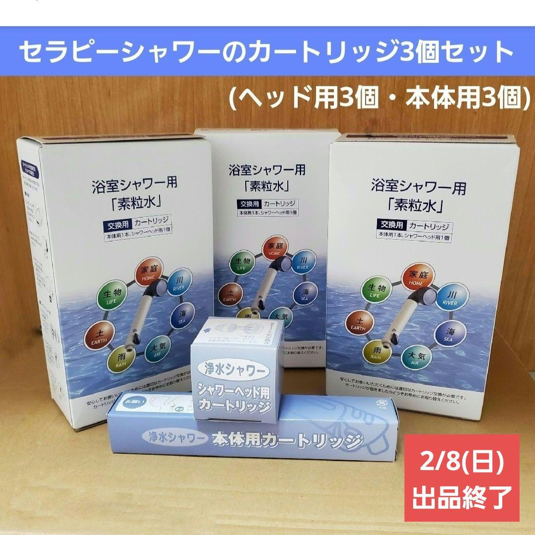 【フリーサイエンス】カートリッジ3個・セラピーシャワー「素粒水」浴室浄活水器用
