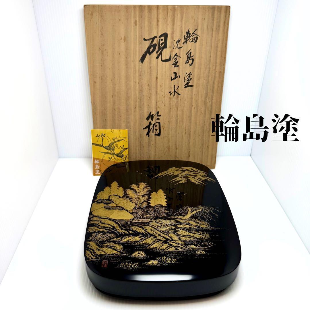 新品未使用 輪島塗 沈金 山水 山水蒔絵 硯箱 文箱 霧箱 金 漆器 伝統工芸