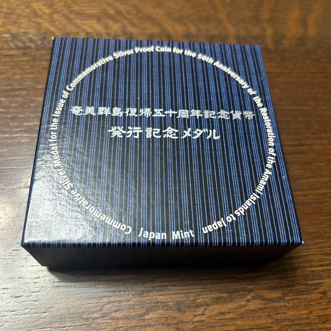 奄美群島復帰50周年記念　純銀メダル