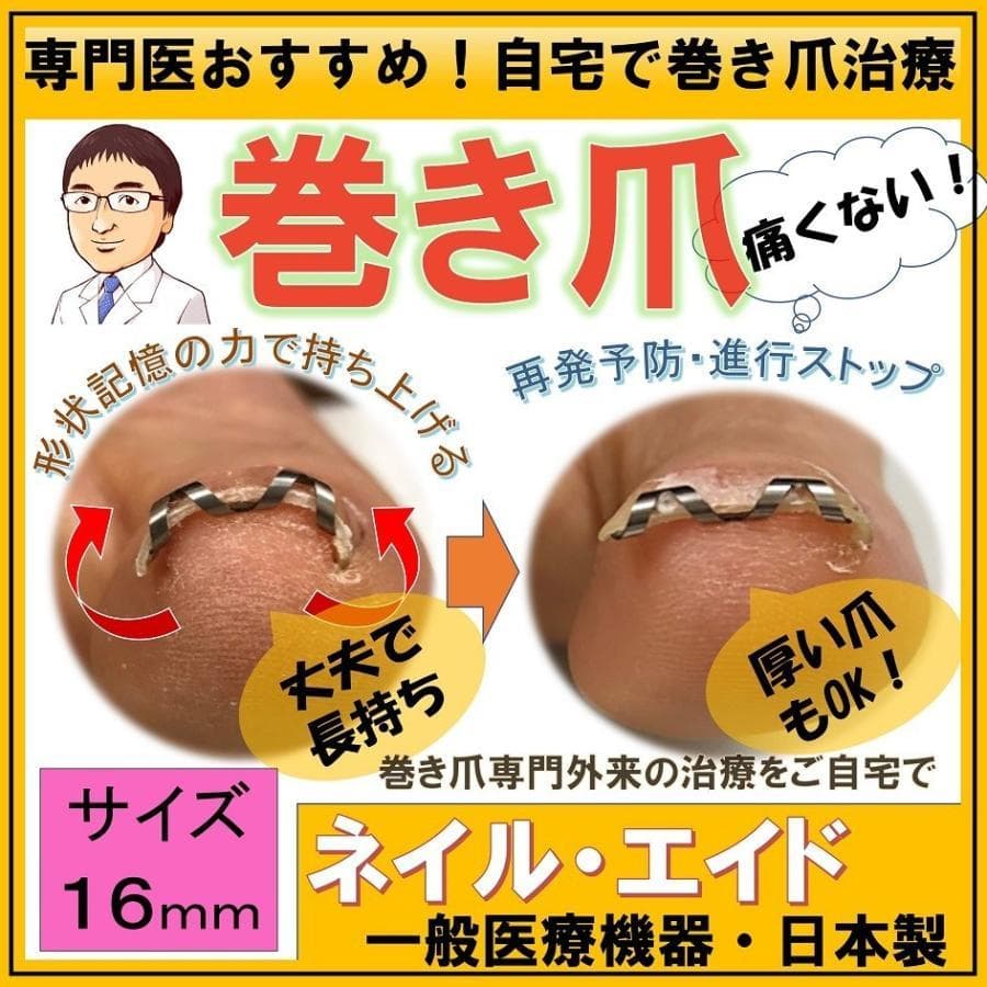 【2個セット】巻き爪治療器具 ネイルエイド 16mm