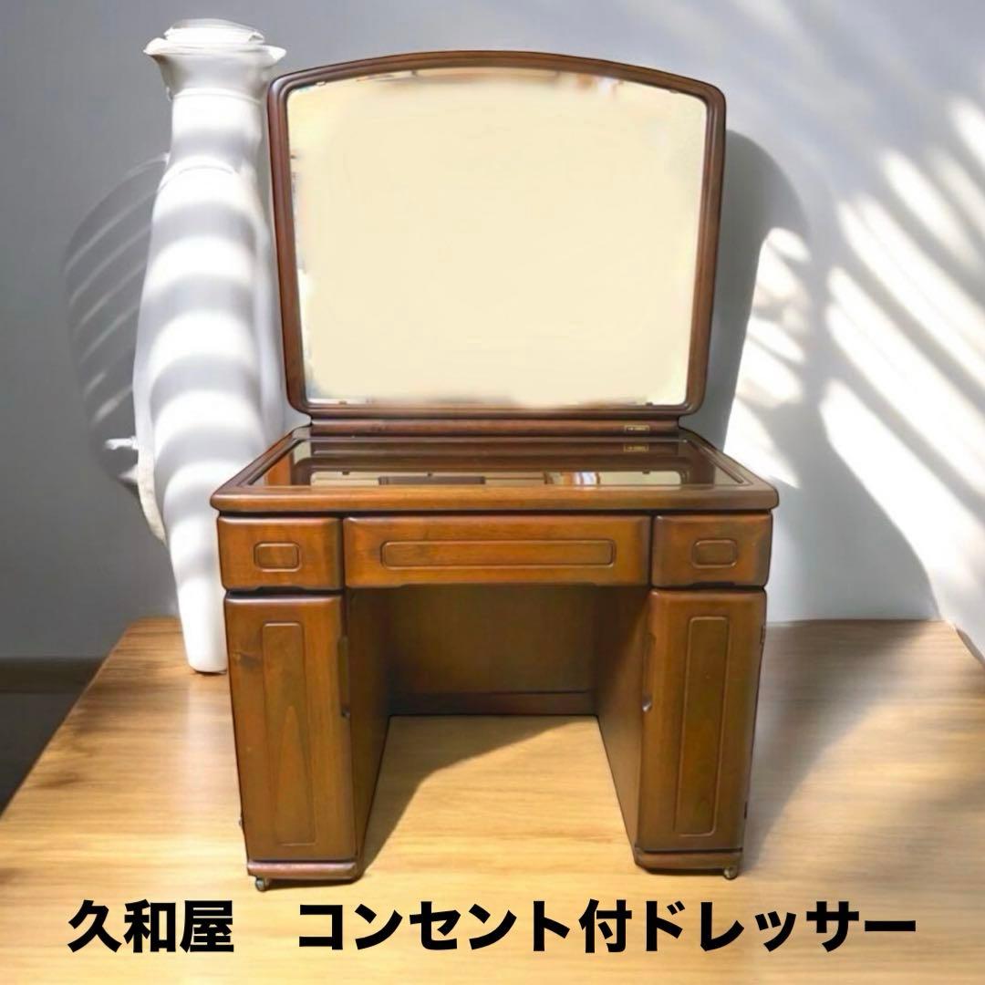 美品　久和屋　KUWAYA レトロ　鏡台　ドレッサー　直接受渡可能
