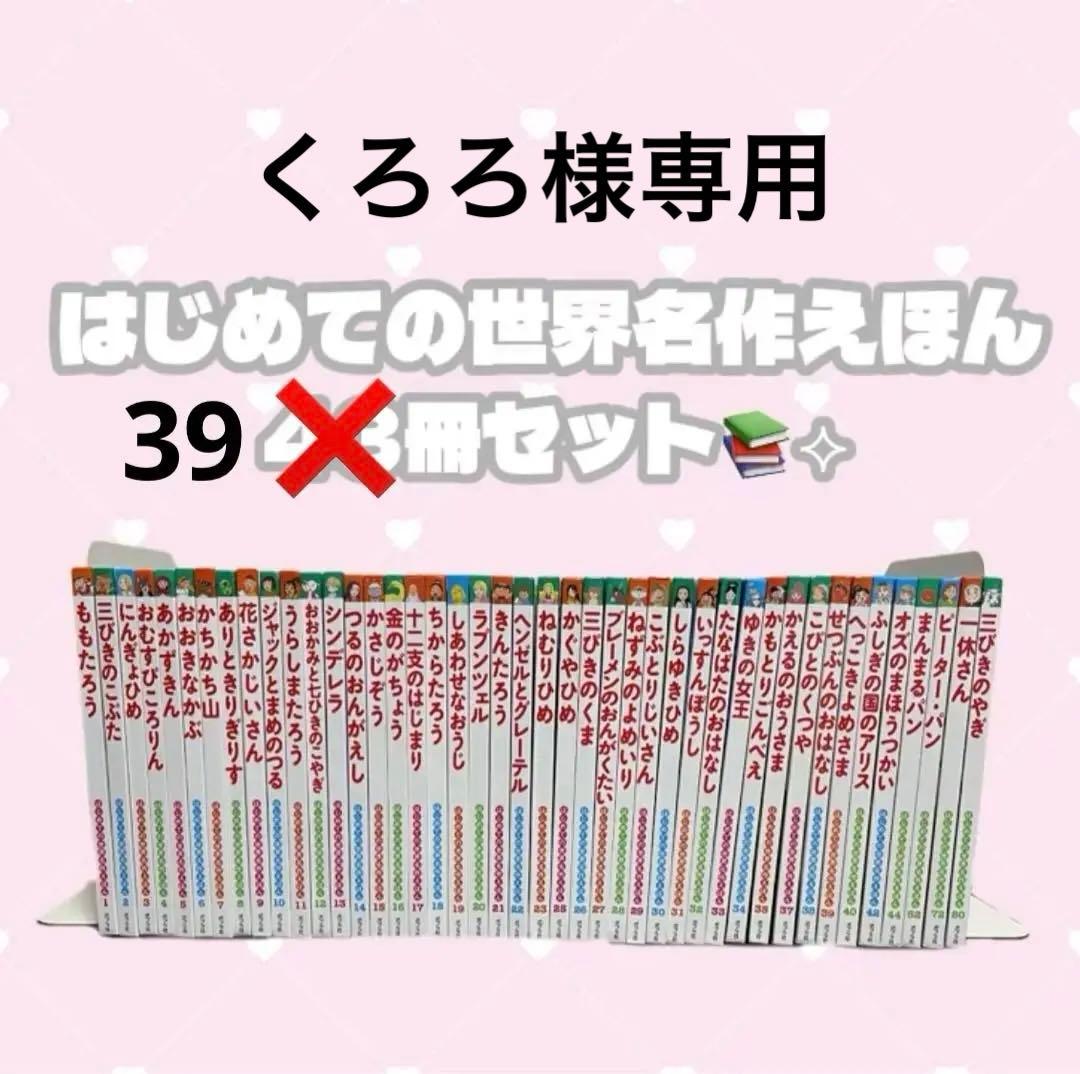 はじめての世界名作えほん　39冊セット