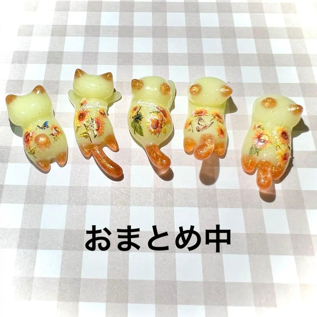 ひまわり　オーロララメ　猫　５個セット