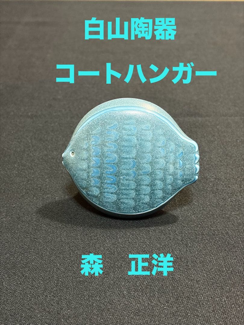 白山陶器 コートハンガー 魚型 青　森正洋デザイン　アンティーク　魚小　#6