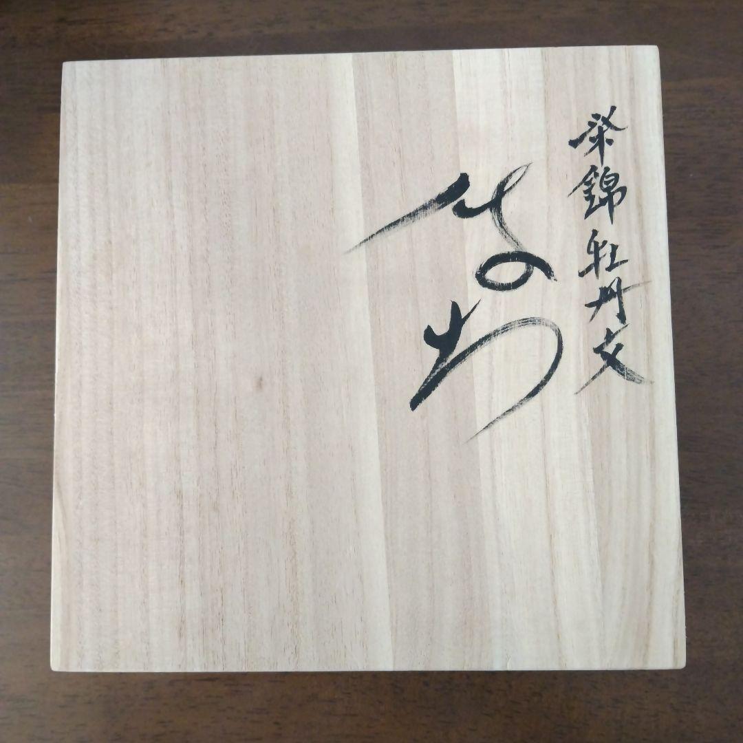 染錦牡丹文・鉢・佐藤走波五代・七十九歳・有田焼