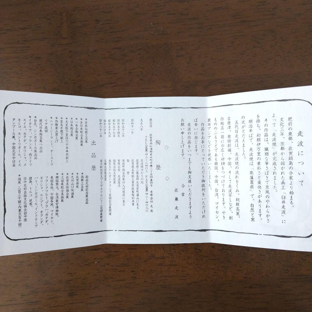 染錦牡丹文・鉢・佐藤走波五代・七十九歳・有田焼